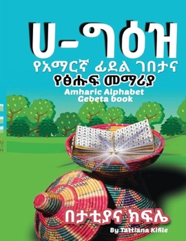 Paperback ሀ-ግዕዝ [Ethiopic] Book