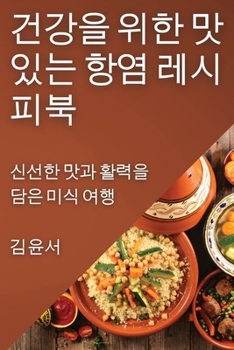 Paperback 건강을 위한 맛있는 항염 레시피북: 신선한 맛 [Korean] Book