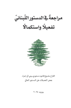 Hardcover مراجعة في الدستور اللبنا [Arabic] [Large Print] Book