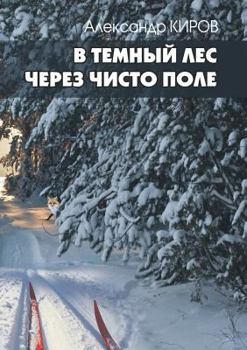 Paperback V tyomnyj les cherez chisto pole [Russian] Book