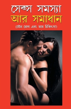 Paperback Sex Samasya Aur Samadhan in Bangla (&#2488;&#2503;&#2453;&#2509;&#2488; &#2488;&#2478;&#2488;&#2509;&#2479;&#2494; &#2437;&#2480; &#2488;&#2478;&#2494 [Bengali] Book