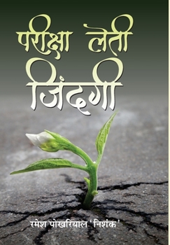 Hardcover Pareeksha Leti Zindagi [Hindi] Book