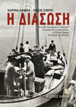 He Diasose: He Siope Tou Kosmou, He Antistase Sta Gketo Kai Ta Stratopeda, Hoi Hellenes Hevraioi Sta Chronia Tes Katoches