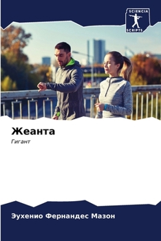 Paperback Жеанта [Russian] Book