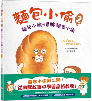 Hardcover Bread Thief 2: Bread Thief vs. Counterfeit Bread [Chinese] Book