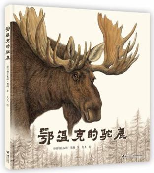 Hardcover The Moose in Evenki (Chinese Edition) [Chinese] Book