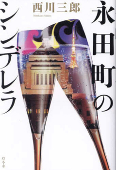 Hardcover The Cinderella of Nagatacho [Japanese] Book