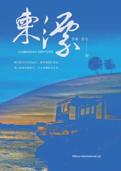 Paperback 柬漂 [Chinese] Book