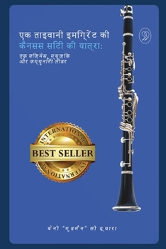 Paperback एक ताइवानी इमिग्रेंट की क [Hindi] Book