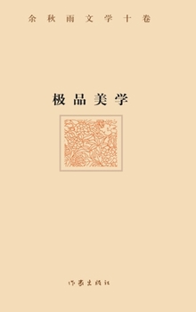 Hardcover 极品美学（精装版） ULTIMATE AESTHETICS (Hardback Edition) [Chinese] Book