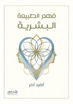 Paperback فهم الطبيعة البشرية [Arabic] Book