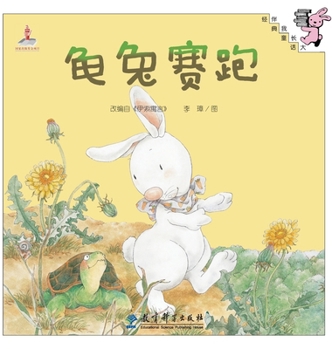 Hardcover The Tortoise and the Hare/龟兔赛跑 [Chinese] Book