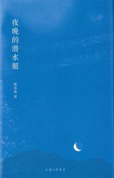 Hardcover The Submarine at Night (Chinese Edition) [Chinese] Book