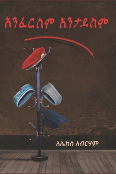 አንፈርስም አንታደስም