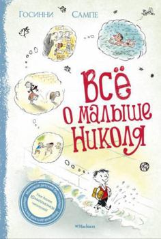 Hardcover Le petit Nikolas / VsÑ‘ o Malyshe Nikolya (In Russian) [Russian] Book