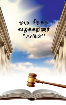 Paperback The Great Advocate Kavin / ஒரு சிறந்த வழக்கறிஞ&# [Tamil] Book