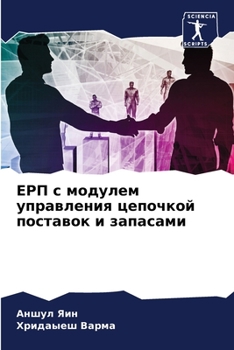 Paperback ЕРП с модулем управления [Russian] Book