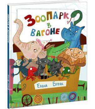 Zoopark v vagone : [stihotvorenie] / E. S. Burak ; il. D. YU. Beklemeshevoj. — M. : Nigma, 2024. — 24 s. : il.