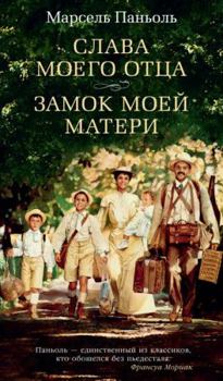 Hardcover Slava moego ottsa. Zamok moey materi [Russian] Book