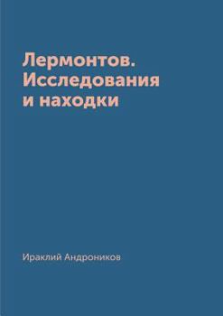 Paperback Lermontov. Issledovaniya i nahodki [Russian] Book
