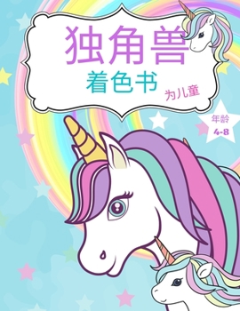 Paperback 孩子们的独角兽涂色书: 给孩子们的好礼物A [Chinese] Book