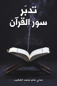 Paperback تدبّر سور القرآن [Arabic] Book