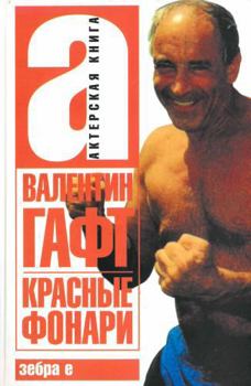 Hardcover Krasnye fonari (in Russian) [Russian] Book