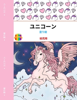 ユニコーンの塗り絵: ... 540;ンが大好きな人のために。