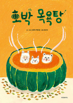Hardcover Pumpkin Bathhouse [Korean] Book