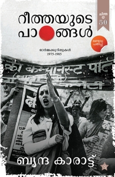 Reethayude Padangal Ormmakurippukal 1975-1985