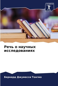 Paperback Речь о научных исследова [Russian] Book