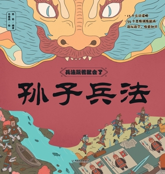Hardcover Mastering Strategy Through Play: Sun Tzu's Art of War/兵法玩着就会了；孙子兵法 [Chinese] Book
