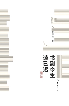 Paperback 书到今生读已迟-增订版 Late To Read In This Life-Enlarged Edition [Chinese] Book