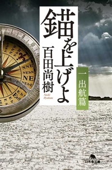 Paperback Let's Weigh Anchor (Volume 1 of 4) [Japanese] Book
