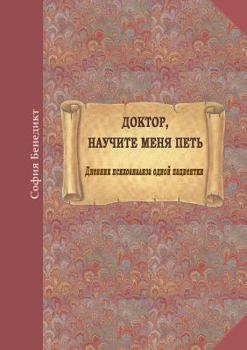 Paperback Doktor, nauchite menja petj: Dnevnik psihoanalisa odnoi pazientki [Russian] Book