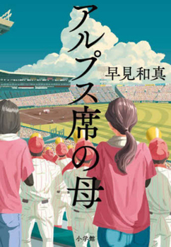 Hardcover Mother in the Alps Seat [Japanese] Book