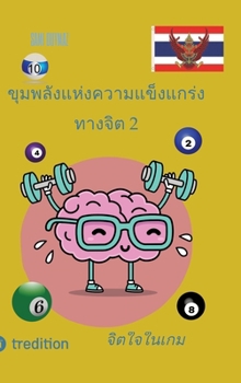 ขุมพลังแห่งความแข็งแก