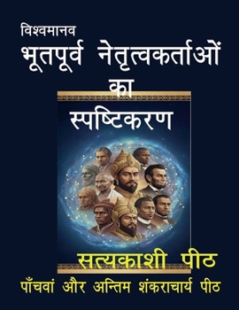 Paperback Vishvamanava-bhutapurva netrutvakartaoan ka spashtikaran [Hindi] Book
