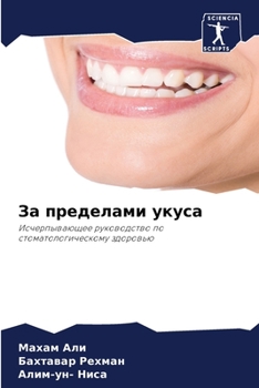 Paperback За пределами укуса [Russian] Book