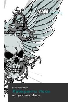 Paperback Labirinty Loki [Russian] Book