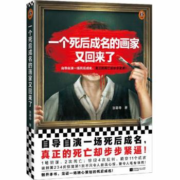 Paperback The Painter Becomes Famous After His Fake Death (Chinese Edition) [Chinese] Book