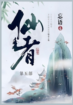 Paperback 仙者: 第五部 [Chinese] Book