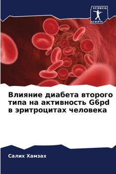 Влияние диабета второго