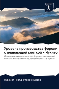 Уровень производства форели с плавающей клеткой - Чукито: Оценка уровня производства форели с плавающей клеткой и его влияния на рентабельность в Чукито