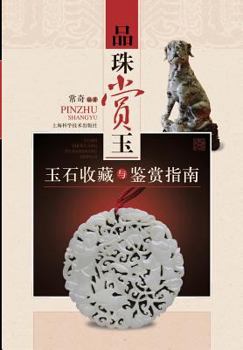 Paperback &#21697;&#21619;&#36175;&#29577;&#65306;&#29577;&#30707;&#25910;&#34255;&#19982;&#37492;&#36175;&#25351;&#21335; - &#19990;&#32426;&#38598;&#22242; [Chinese] Book