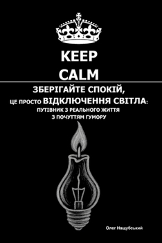 Paperback Зберігайте спокій, Це про [Ukrainian] Book