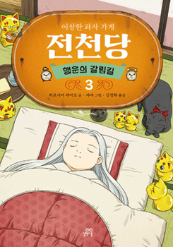 The Mysterious Candy Store: The Crossroads of Fortune 3 (Korean Edition)
