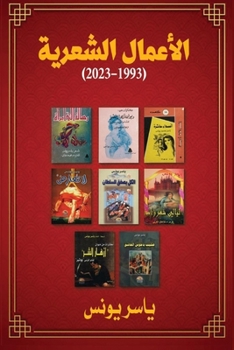 Paperback الأعمال الشعرية: 1993 - 2023 [Arabic] Book