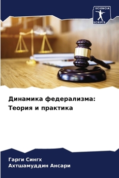 Paperback Динамика федерализма: Те [Russian] Book
