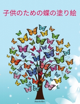 子供のための蝶の塗り絵: ... ...